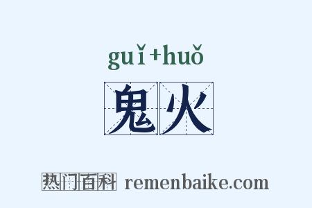 鬼火是什么意思的图片